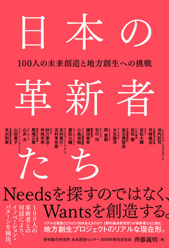 日本の革新者たち　100人の未来創造と地方創生への挑戦
