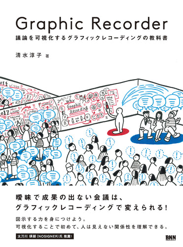 Graphic Recorder　議論を可視化するグラフィックレコーディングの教科書