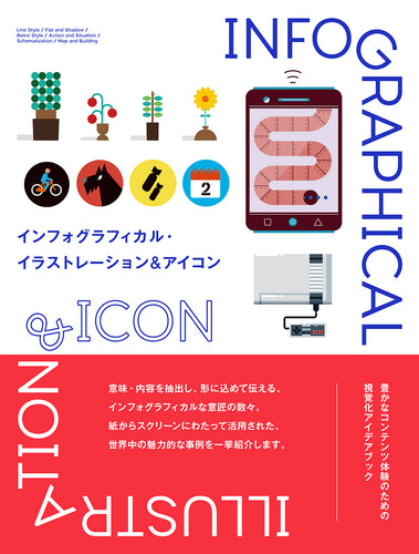 インフォグラフィカル・イラストレーション&アイコン 豊かなコンテンツ体験のための視覚化アイデアブック