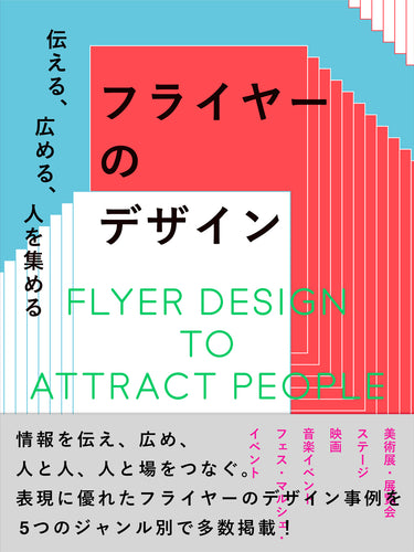 伝える、広める、人を集める フライヤーのデザイン