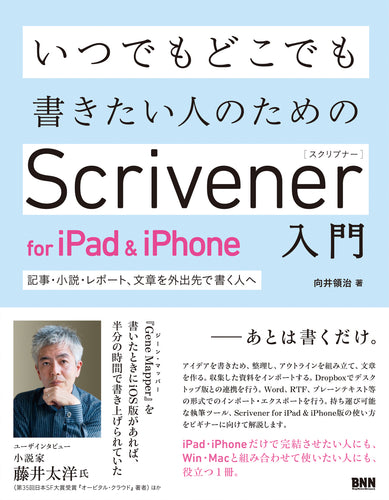 いつでもどこでも書きたい人のためのScrivener  for iPad & iPhone入門　記事・小説・レポート、文章を外出先で書く人へ