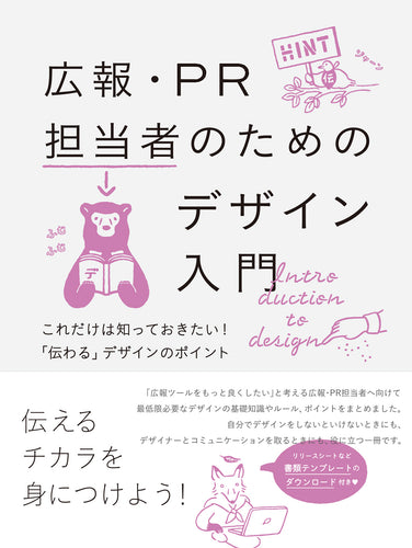 広報・PR担当者のためのデザイン入門　これだけは知っておきたい！「伝わる」デザインのポイント