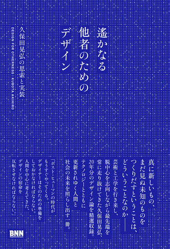 遙かなる他者のためのデザイン　久保田晃弘の思索と実装