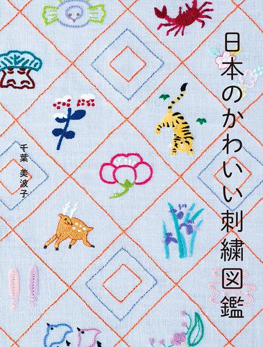 日本のかわいい刺繍図鑑