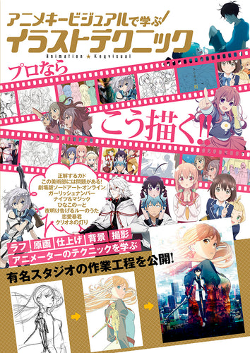 アニメキービジュアルで学ぶ イラストテクニック