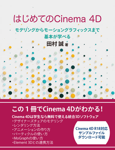 はじめてのCinema 4D　モデリングからモーショングラフィックスまで基本が学べる