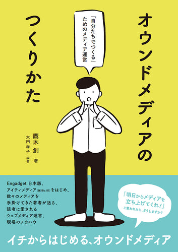 オウンドメディアのつくりかた　「自分たちでつくる」ためのメディア運営