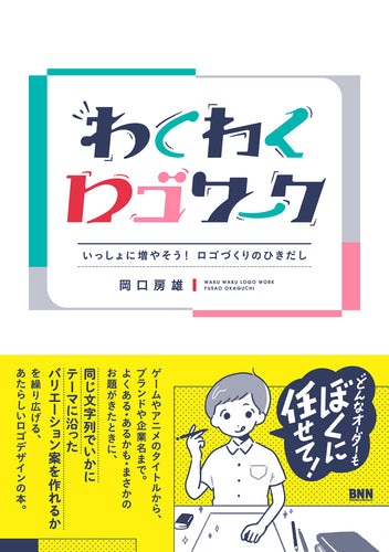 わくわくロゴワーク　いっしょに増やそう！ ロゴづくりのひきだし