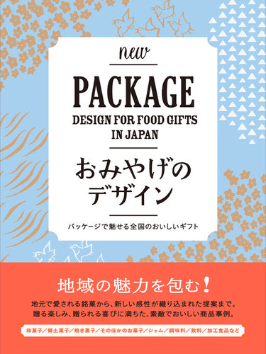 おみやげのデザイン　パッケージで魅せる全国のおいしいギフト
