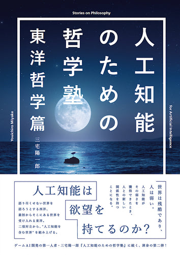 人工知能のための哲学塾　東洋哲学篇