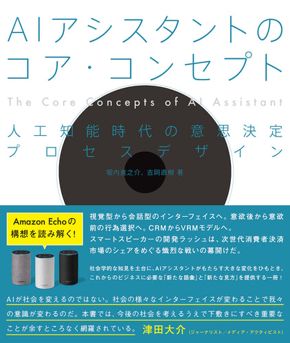 AIアシスタントのコア・コンセプト　人工知能時代の意思決定プロセスデザイン