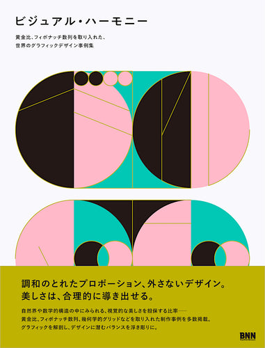 ビジュアル・ハーモニー - 黄金比、フィボナッチ数列を取り入れた、 世界のグラフィックデザイン事例集