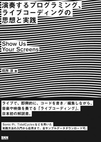 演奏するプログラミング、ライブコーディングの思想と実践 ―Show Us Your Screens