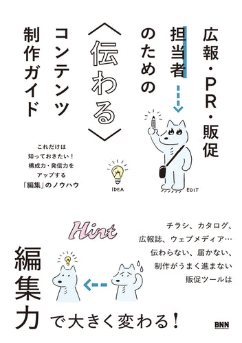広報・PR・販促担当者のための伝わるコンテンツ制作ガイド - これだけは知っておきたい！構成力・発信力をアップする「編集」のノウハウ