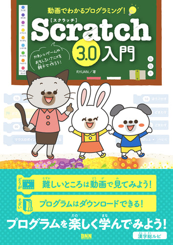 動画でわかるプログラミング！ - Scratch3.0入門