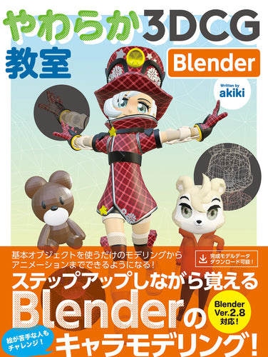 やわらか３DCG教室 Blender