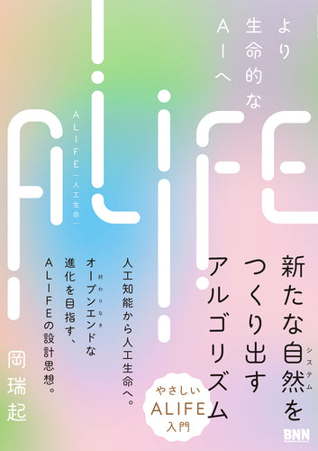 ALIFE | 人工生命 より生命的なAIへ