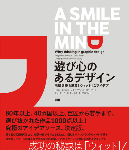 A Smile in the Mind: Witty Thinking in Graphic Design - 遊び心のあるデザイン - 視線を勝ち取る「ウィット」なデザイン