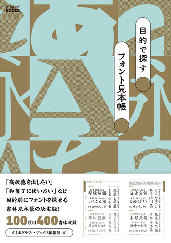 目的で探すフォント見本帳