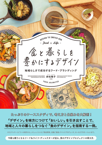 食と暮らしを豊かにするデザイン - 地域らしさで成功するフード・ブランディング