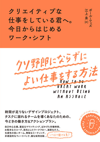 クリエイティブな仕事をしている君へ。今日からはじめるワーク・シフト　クソ野郎にならずによい仕事をする方法