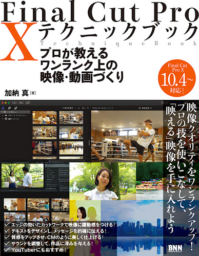 Final Cut Pro X テクニックブック　プロが教えるワンランク上の映像・動画づくり