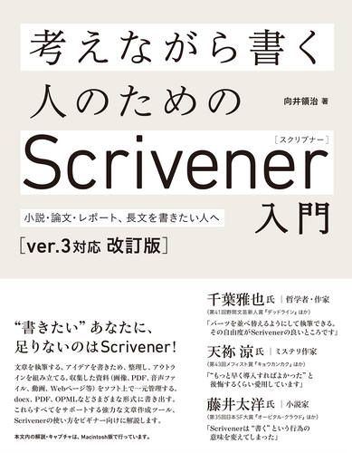 考えながら書く人のためのScrivener入門［ver.3対応 改訂版］ - 小説・論文、レポート、長文を書きたい方へ