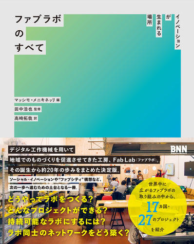 ファブラボのすべて - イノベーションが生まれる場所