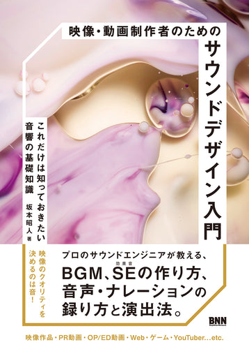 映像・動画制作者のためのサウンドデザイン入門 - これだけは知っておきたい音響の基礎知識
