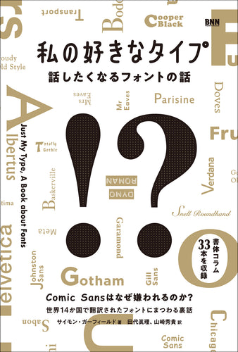 私の好きなタイプ - 話したくなるフォントの話