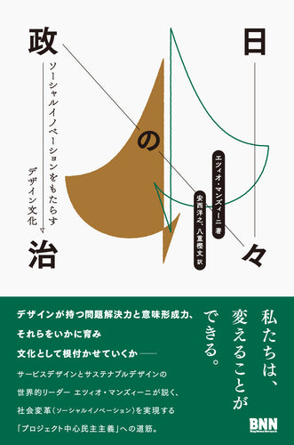 日々の政治 - ソーシャルイノベーションをもたらすデザイン文化