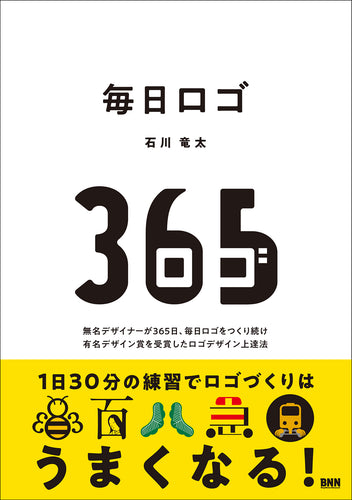 毎日ロゴ - 無名デザイナーが365日、毎日ロゴをつくり続け 有名デザイン賞を受賞したロゴデザイン上達法