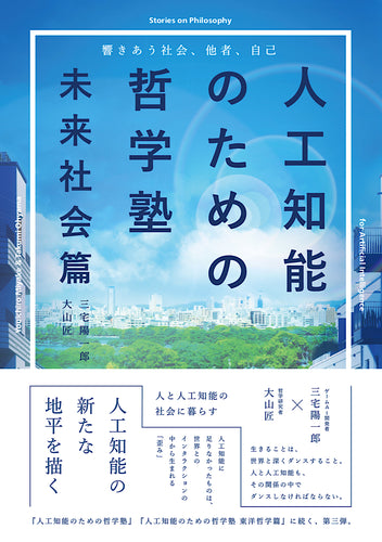 人工知能のための哲学塾 未来社会篇 - 響きあう社会、他者、自己