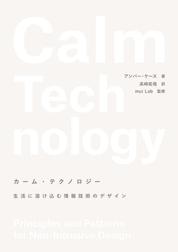 カーム・テクノロジー - 生活に溶け込む情報技術のデザイン
