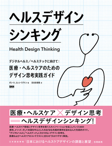ヘルスデザインシンキング - デジタルヘルス／ヘルステックに向けて：医療・ヘルスケアのためのデザイン思考実践ガイド