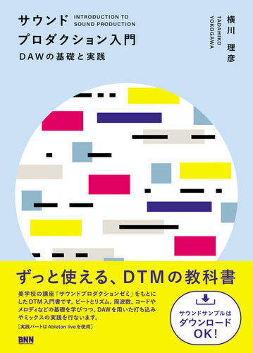 サウンドプロダクション入門 - DAWの基礎と実践