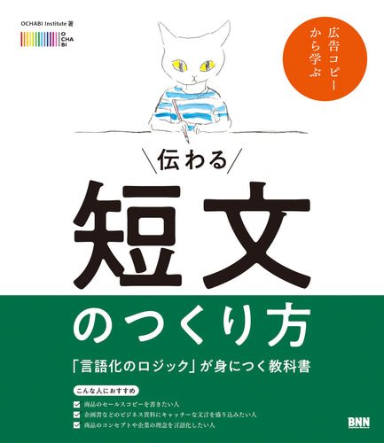 伝わる短文のつくり方 - 「言語化のロジック」が身につく教科書