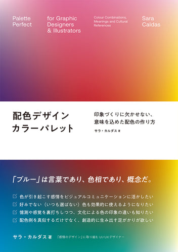 配色デザイン カラーパレット - 印象づくりに欠かせない、意味を込めた配色の作り方
