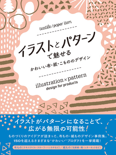 イラストとパターンで魅せる かわいい布・紙・こもののデザイン