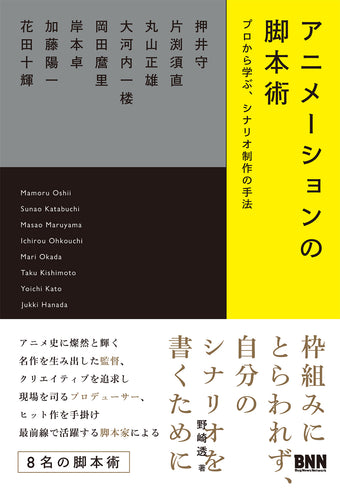 アニメーションの脚本術 - プロから学ぶ、シナリオ制作の手法