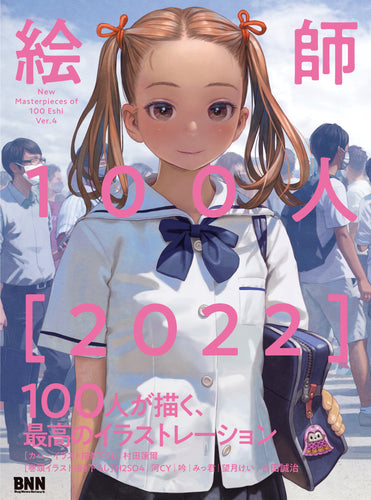 絵師100人［2022］ - New masterpieces of 100 Eshi ver.4