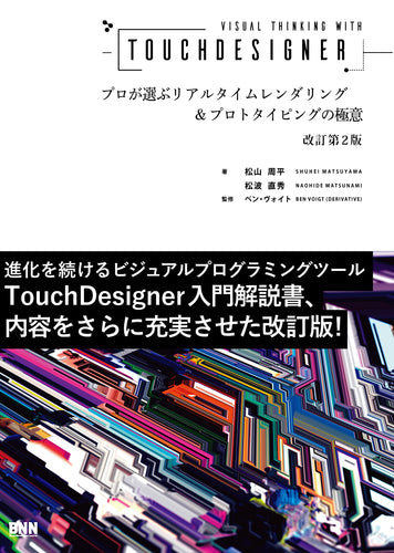 Visual Thinking with TouchDesigner - プロが選ぶリアルタイムレンダリング＆プロトタイピングの極意［改訂第2版］