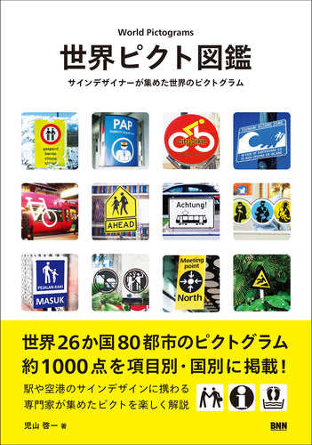世界ピクト図鑑 - サインデザイナーが集めた世界のピクトグラム