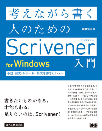 考えながら書く人のためのScrivener入門 for Windows - 小説・論文・レポート、長文を書きたい人へ