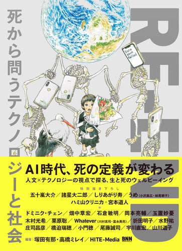 RE-END 死から問うテクノロジーと社会