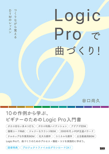 Logic Pro で曲づくり！ - つくりながら覚えるDTMのレッスン
