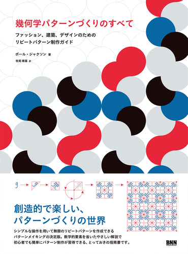 幾何学パターンづくりのすべて - ファッション、建築、デザインのためのリピートパターン制作ガイド