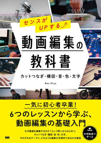 センスがUPする⤴ 動画編集の教科書 - ［カットつなぎ・構図・音・色・文字］