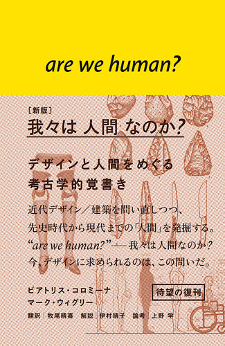 ［新版］我々は人間なのか？ - デザインと人間をめぐる考古学的覚書き