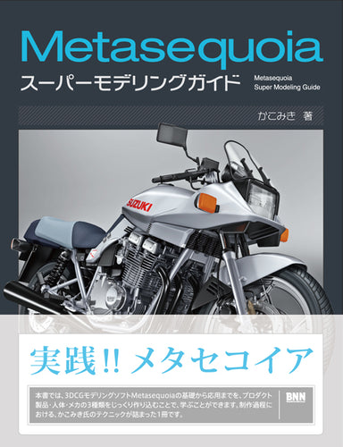Metasequoiaスーパーモデリングガイド